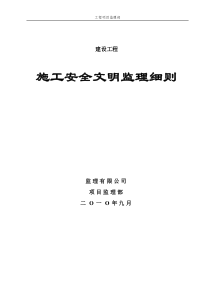 建设工程施工安全文明监理细则
