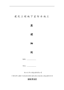 建筑工程地下室防水施工监理细则1