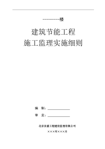建筑节能工程施工监理细则——新样本