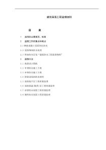 建筑屋面工程监理实施细则