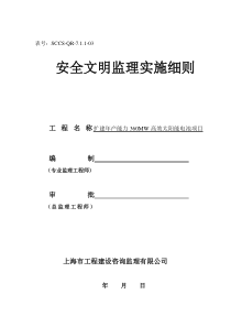 扩建年产能力360MW高效太阳能电池项目安全文明监理实施细则