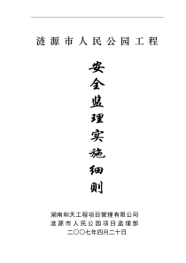 涟源市人民公园工程安全监理实施细则