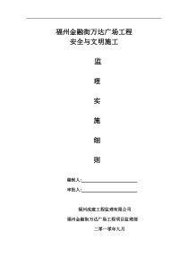 某广场工程安全与文明施工监理实施细则