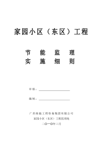 某小区工程节能监理实施细则