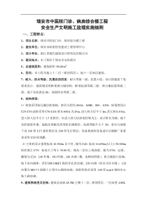 某医院门诊、病房综合楼工程安全生产文明施工监理实施细则