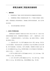 桥梁及涵洞工程监理实施细则