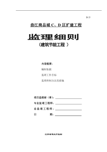 曲江商品城C、D区扩建工程监理细则(建筑节能工程 )