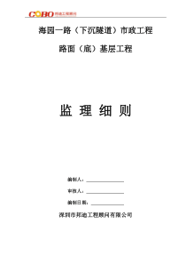 市政路面(底)基层工程监理细则