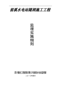 水电站隧洞施工工程监理实施细则
