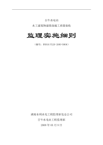 水工建筑物建基面施工质量验收监理实施细则