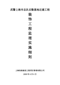 武警上海市总队后勤基地迁建装饰工程监理实施细则