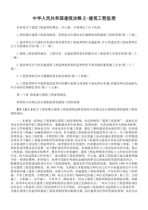 中华人民共和国建筑法释义-建筑工程监理