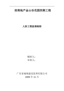 招商地产金山谷花园四期工程人防监理细则