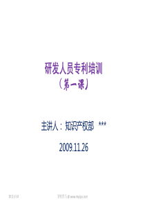 21研发人员专利培训(第一讲)