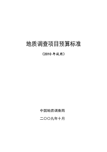 地质调查项目预算标准2010