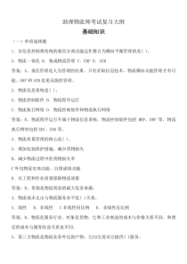 13-05 劳动部助理物流师考试复习大纲(完整版)