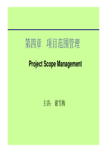 (4)项目范围管理(包含项目评估方法)