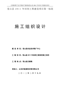(5山东沂晟)土地整理项目施工组织设计