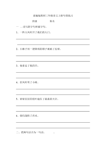 (完整版)部编版小学语文三年级句型练习题