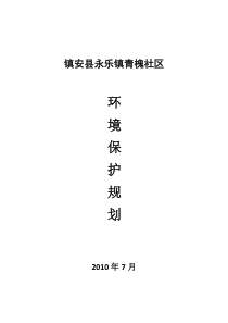 环境保护规划