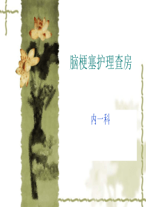 脑梗塞护理查房PPT