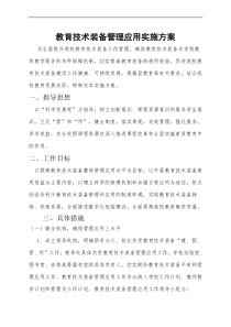 (完整版)教育技术装备管理应用实施方案
