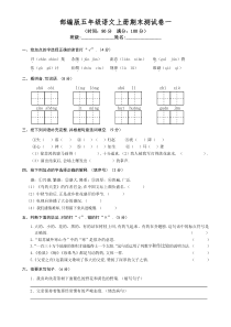 部编版五年级语文上册期末测试卷一附答案