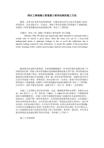 排水工程混凝土管道接口密闭处理的施工方法