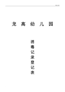 消毒记录表范文