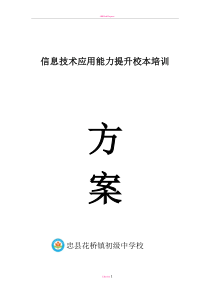 教育信息技术应用能力提升校本培训方案