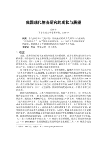 0104063我国现代物流研究的现状与展望