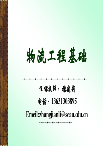 01物流与物流工程概论