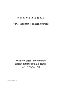 江西洪屏抽水蓄能电站公路、隧洞照明工程监理实施细则
