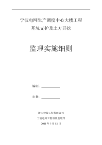 某电网生产调度中心大楼工程基坑支护及土方开挖监理实施细则