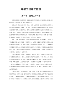 爆破工程施工监理