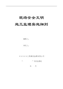 现场安全文明施工监理实施细则