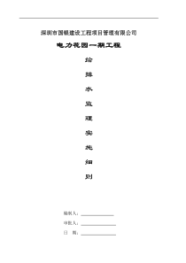 电力花园一期工程给排水监理实施细则