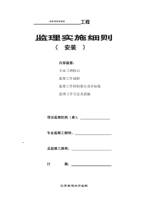 电气、消防、给排水安装工程监理实施细则