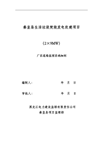 秦皇岛生活垃圾焚烧发电改建项目厂区道路监理实施细则
