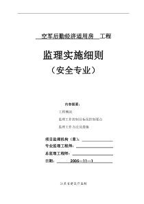 空军后勤经济适用房工程安全监理实施细则