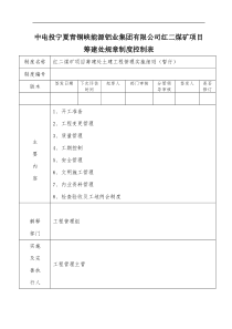 红二煤矿项目筹建处土建工程管理实施细则