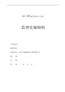 脚手架安全工程监理实施细则