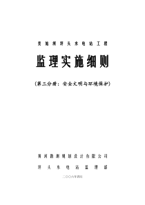 美姑河坪头水电站工程监理实施细则—第三分册安全文明与环境保护