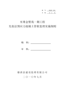 至尊金墅苑工程先张法预应力混凝土管桩监理实施细则