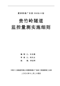 贵竹岭隧道监控量测实施细则