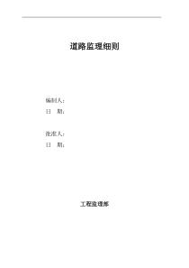 道路施工监理细则