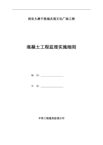 西安大唐不夜城贞观文化广场混凝土工程监理实施细则