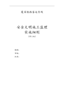铁路客运专线安全文明施工监理实施细则