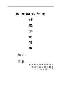 静压预制管桩监理实施细则