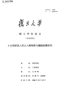 A公司研发人员之人格特质与激励因素研究(1)